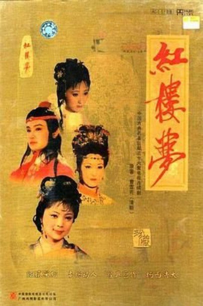 名称：红楼梦1987 4K修复版 36集 欧阳奋强 / 陈晓旭 / 邓婕 / 张莉 / 李婷描述：在青埂峰下，女娲补天后遗留的一块顽石，在一位僧侣和一位道士的引导下，降临凡尘，去体验那富贵温柔的尘世生活