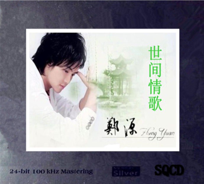 名称：郑《世间情歌》6N纯银SQCD[WAV+CUE][1G]描述：专辑名称：世间情歌(6N纯银SQCD)专辑艺人：郑源发行公司：德国[国际]音乐制作有限公司出版公司：香港国际唱片ＩＳＢＮ：978-7-88764-612-4发行日期：2014年04月10日资源类型：WAV+CUE专辑简介：99%纯银版系列产品“震撼音质，使用高格式来压制母碟，现场模拟录音，1:1直刻母带，6N纯银，全过程在德国制;100KHZ/24BIT的信号处理，超高解析力，音域无限，另音色及质量提高到极致;聆听华语流行情歌王子，最具有感染力的沙哑情感男声;喜欢郑源的歌迷朋友，强烈建议链接：