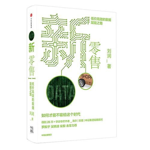 名称：《新零售：低价高效的数据赋能之路》 商业简史5分钟商学院作者 得到讲师吴晓波罗振宇推荐描述：《新零售：低价高效的数据赋能之路》一书，深入探讨了新零售的核心价值与实现路径