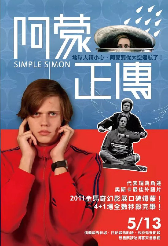 名称：简单西蒙 I rymden finns inga känslor (2010)描述：西蒙(比尔·斯卡斯加德 Bill Skarsgård 饰)是一个患有亚斯伯格症的男孩，他是个物理天才，但不能忍受和人发生肢体接触；他有严重的强迫症，一切都要依计划执行；他不高兴就会把铁皮桶当成太空舱，躲在里面不肯出来