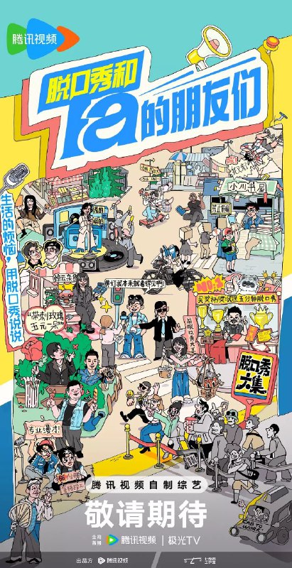 名称：脱口秀和Ta的朋友们 第二季 / 脱口秀和Ta的朋友们2 / 脱友2 (2025) 1080P SDR 更新0628期描述：第二季是一档脱口秀竞技节目，59组热爱脱口秀的朋友们聚集在一起，同台比拼