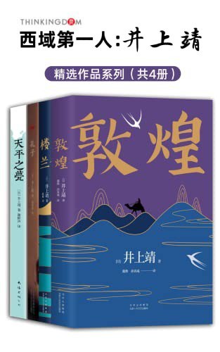 名称：《井上靖作品系列》全新版4册[pdf]描述：井上靖是日本著名作家，朱天心称“井上靖与川端康成、三岛由纪夫一样,都是巨匠级的大家”，史航赞道“写西域写孔子，世间无人能及井上靖”，本集收入了井上靖最经典的《敦煌》、《楼兰》、《孔子》、《天平之薨》此4部作品