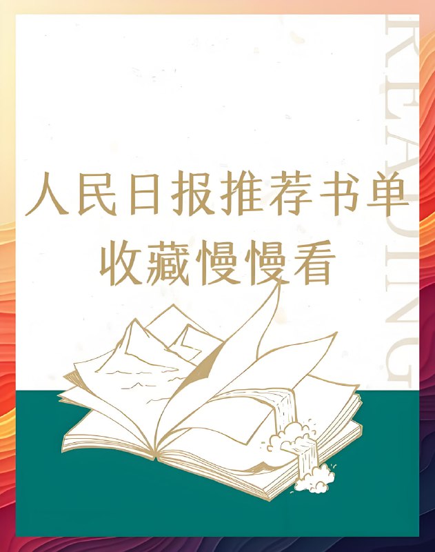 名称：2025人民日报推荐高质量书单描述：涵盖经典文学、金融经济、个人成长等领域，兼顾思想深度与现实价值