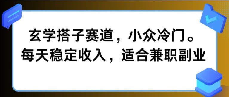 名称：【玄学搭子赛道】小众冷门，每天稳定收入，适合兼职副业描述：玄学一直都知道赚钱，但是限制也是多，而且引流也是很多的规则，如果没有稳定的引流方式，寸步难行!我们做的是玄学搭子项目，主要是通过分享资源，共享资源的方式