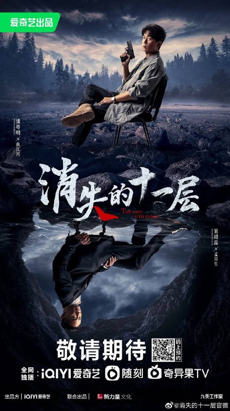 名称：消失的十一层 (2023) 2160p EDR 杜比5.1 / 1080p 全24集完结【极易河蟹】描述：一封举报沧海市著名企业巨轮集团掩盖当年矿难真相，使得副局长曲江河（潘粤明 饰）成为这场打黑除恶战役的焦点人物，他介入调查的时候，才发现现实中黑白之间的阵线已然没有泾渭分明的界线，出于各种利益需要，他的对手和他的朋友，乃至他的上级都要求掩盖事实的真相，而新到任的女局长严鸽（陈数 饰）也没有想到现实是如此残酷和壮烈……掩盖是比罪恶本身更大的罪恶