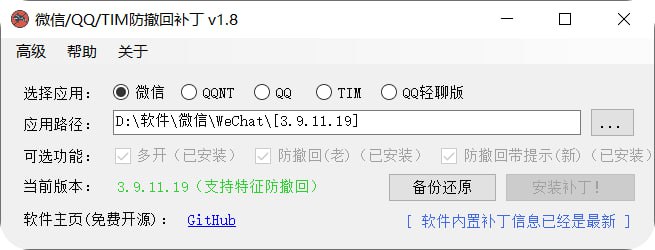 名称：Windows微信多开、防撤回，QQ多开补丁 v1.8描述：适用于 Windows 下 PC 版微信/QQ/TIM的防撤回补丁