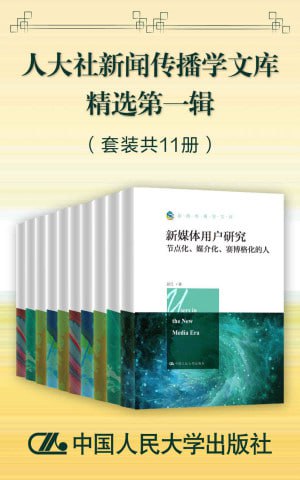 名称：《人大社新闻传播学文库精选》（共11册）描述：《人大社新闻传播学文库精选》（共11册）是一套权威的新闻传播学丛书，涵盖了新闻传播学的多个领域