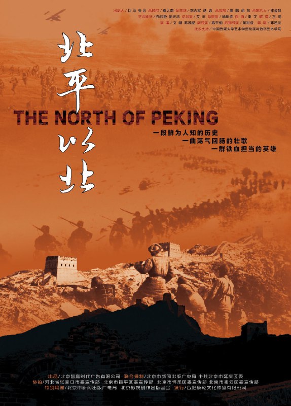 名称：北平以北 (2017) 4k高码率 已刮削描述：该片讲述1938年至1945年间，八路军3次挺进平北，以及八路军中唯一的知识分子团----晋察冀挺进军第十团，以极大的牺牲与艰苦抗争开辟平北抗日根据地的故事