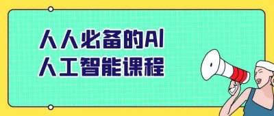 资源标题：人人必备的Al人工智能课程资源描述：人人必备的AI人工智能课程，旨在帮助学员理解人工智能的基本概念与应用