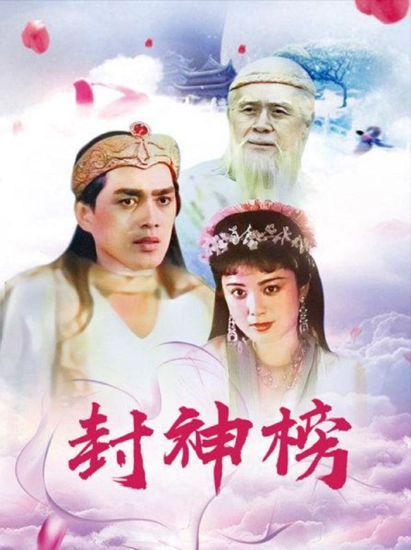 名称：封神榜 (1990) 1080P描述：纣王（达奇 饰）荒淫无度，竟在拜祭女娲娘娘庙时轻薄女娲娘娘金身，引起女娲大怒，于是冥冥中安排了妖狐前来颠覆纣王江山