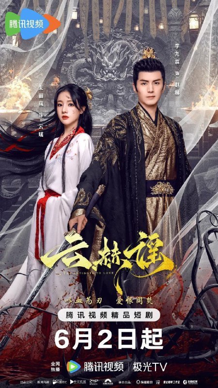 名称：云赫谣 (2025) 1080P SDR 更新EP22描述：大未年间，山河未定，宁王赵赫(李九霖 饰)带兵出征，命悬一线，太卜署奉旨献上珍贵药奴为他解毒