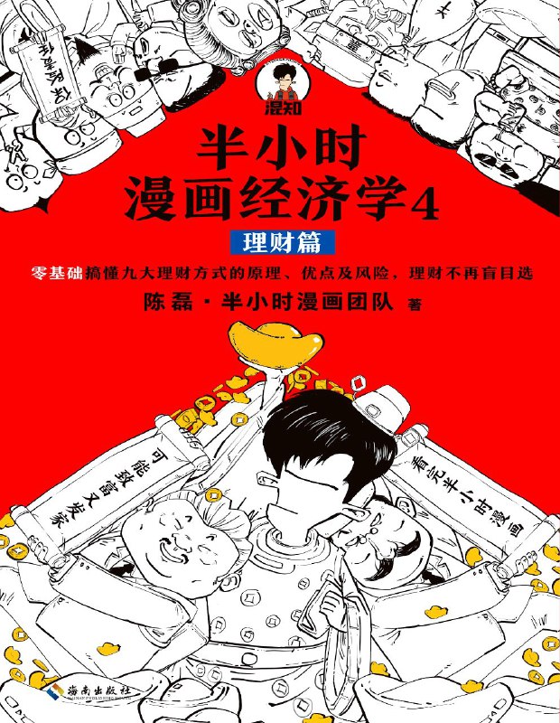 名称：半小时漫画经济学 4：理财篇 [epub电子书]描述：通过漫画和故事，帮你零基础搞懂理财知识，半小时弄清理财方式