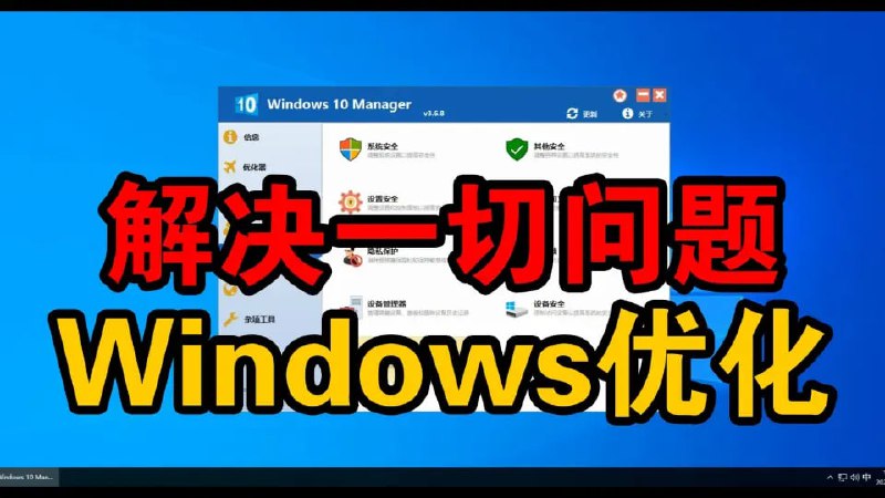 名称：优化大师 Windows Manager  v2.0.1 便携版描述：无需注册，Windows版本无启动限制，适用于Windows 7-11系统，可用于系统清理、系统优化、系统修复等用途