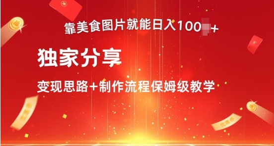 名称：【靠美食图片就能日入100+】独家分享变现思路+制作流程保姆级教学描述：小众赛道，目前各大视频平台争相开用视频激励，非常卷， 我接下来讲的还属于小众赛道，座的人还不多，就是美食点评，流程收益非常的好 非常简单，作品文案让AI帮我们生成，对新手很友好，可以批量多做几个号链接：