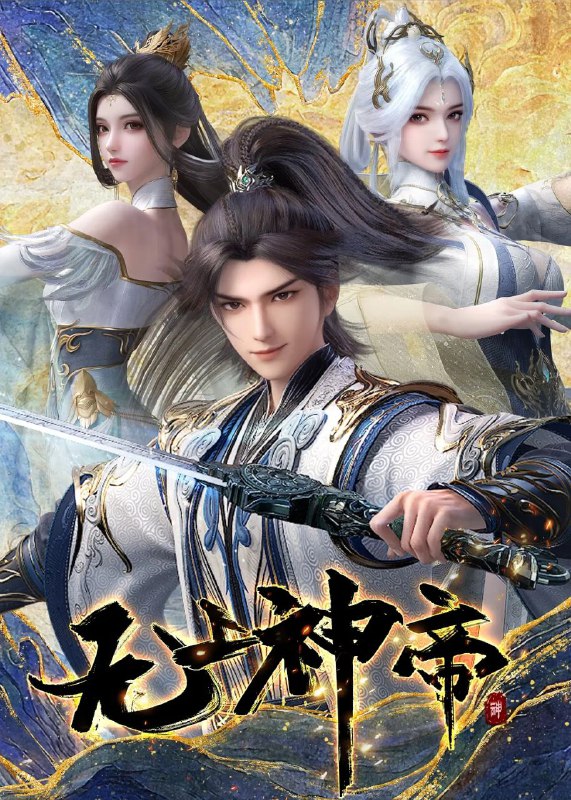 名称：【无上神帝】【更新至505集】【4k高码】 【加更礼】【纯净分享】描述：万年之前，仙王牧云因持有诛仙图而遭人暗算，残魂沉睡万年之后，在天运大陆南云帝国有名的“废物牧云”身上觉醒