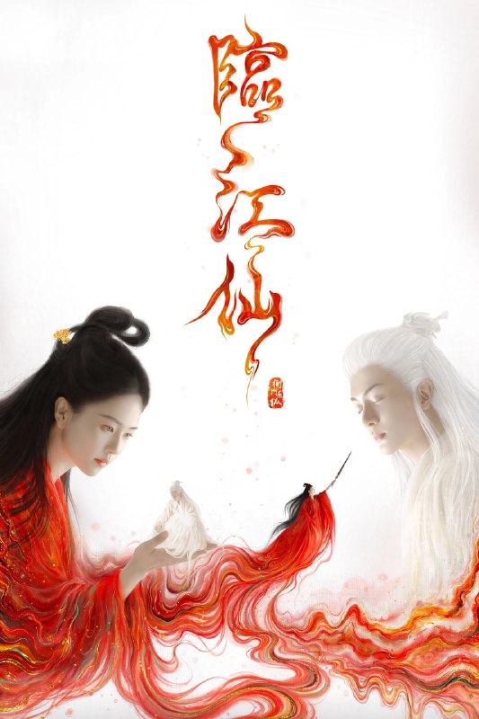 名称：临江仙 4K高码率 [60帧率版][内封字幕][更新至14集]描述：讲述了四灵仙尊李青月与大成尊者白九思相爱相杀，最终解开误会，共度劫难拯救苍生的绝美仙侠爱情故事