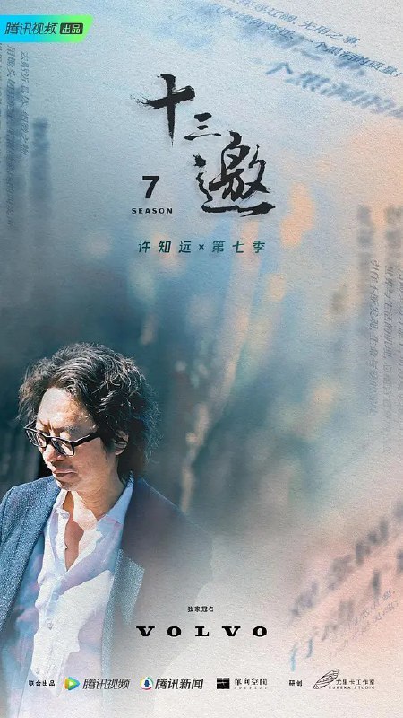 名称：十三邀 第八季 (2024) 更新12期       更新中  【纪录片】描述：该节目是一档深度纪实访谈，和往季一样，第七季将继续保持对世界的好奇与探索，作家许知远与来自不同领域的嘉宾进行对话，在对话中观察和理解这个世界