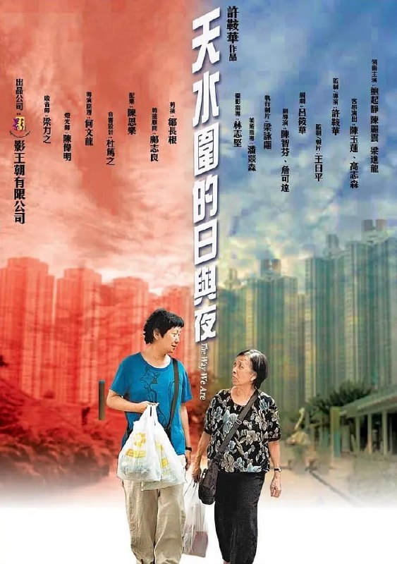 名称：天水围的日与夜 天水圍的日與夜 (2008)描述：天水围位于香港新界元朗区，原是一条小围村，1980年代末被港英政府发展成为以住宅为主的新市镇，但今天它的30万居民多为底层劳工（其中有诸多新移民及大陆新娘）