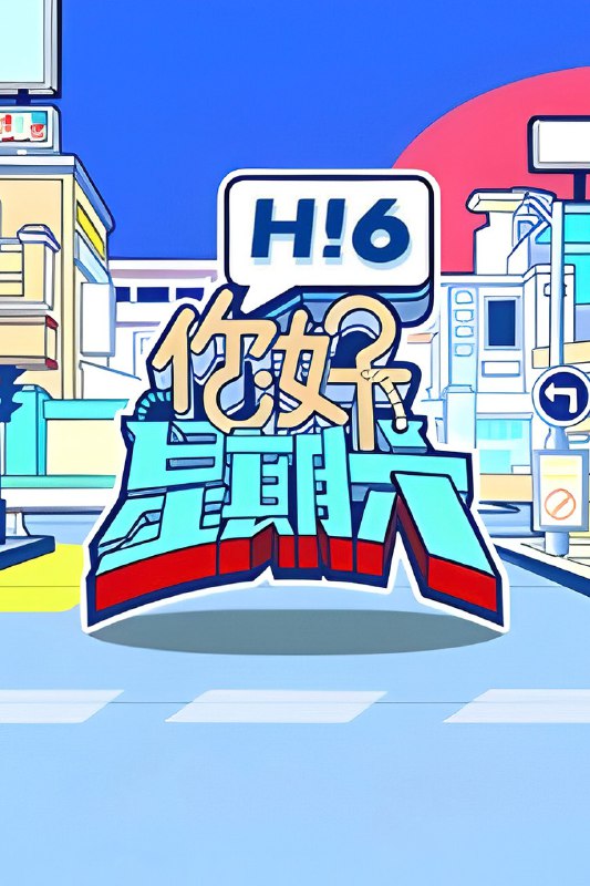 名称：你好，星期六 (2022) 2025季 第2025-06-07期 已更新 附2023-2024季描述：节目重点围绕艺人艺能的全面深度挖掘、精品表演秀的创意呈现、最具热点的社会性话题输出等方面进行设计，开创剧综联动新玩法