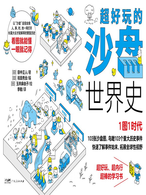 名称：《超好玩的沙盘世界史》如看漫画一般学习历史描述：本书是一本用103张沙盘图讲解、归纳世界历史大事件的历史科普读物，由畅销作者田中正人执笔、日本历史学家祝田秀全指导、插画师玉井麻由子作画