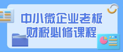 名称：中小微企业老板财税必修课程描述：该课程旨在帮助中小微企业老板深入了解财务和税务知识，包括税法法规、财务报表解读、税务筹划等内容