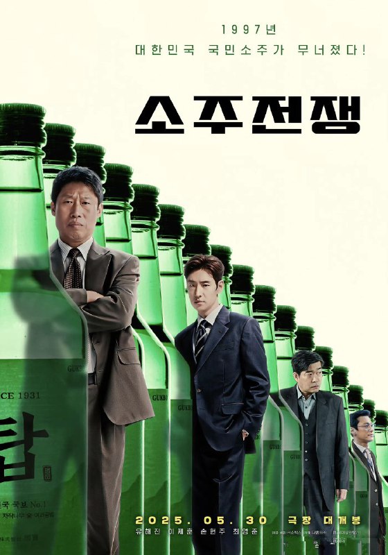 名称：烧酒战争 소주전쟁 (2025) 柳海真 / 李帝勋 / 孙贤周 / 崔永俊  1080p内嵌韩语中字 【韩影】描述：以1997年IMF外汇危机为背景，讲述将烧酒公司视为人生全部的财务理事“钟禄”与只追求收益的投资公司职员“仁范”之间，为守护国民烧酒命运而展开对抗的故事链接：
