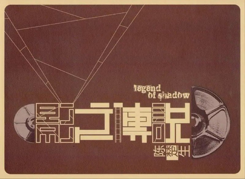 名称：陈楚生 - 2010专辑 - 影之传说   Flac描述：一张专辑记忆电影的温存与感动，聆听影之传说的独特灵性与精神