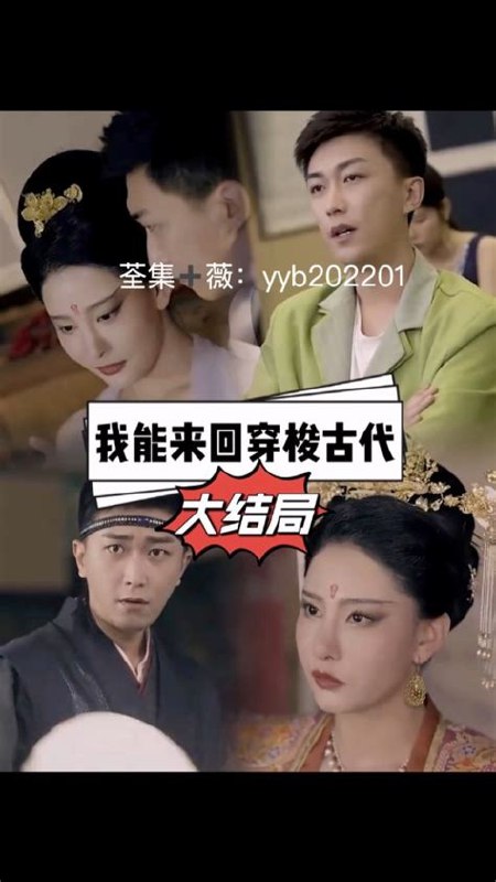 名称：《我能来回穿梭古代》第1~120集.mp4描述：在 1 - 120 集中，主角拥有来回穿梭古代的神奇能力，这一设定为故事带来了无尽的可能性