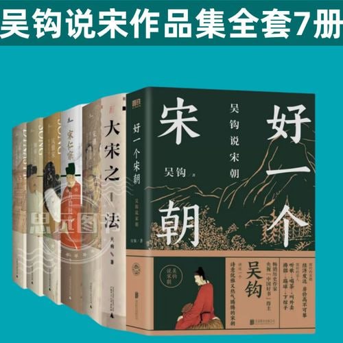 名称：《吴钩作品集》 吴钩说宋作品集全套7册描述：《吴钩作品集》即吴钩说宋作品集全套7册，包括《风雅宋：看得见的大宋文明》《知宋：写给女儿的大宋历史》《宋：现代的拂晓时辰》《宋仁宗：共治时代》《宋潮：变革中的大宋文明》《大宋之法》以及《好一个宋朝》