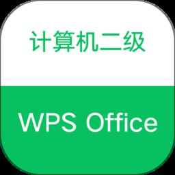 名称：2023计算机二级wps全程班描述：计算机二级WPS全程班，是专注于WPS Office软件操作与应用的辅导课程，针对计算机二级WPS Office考试设计