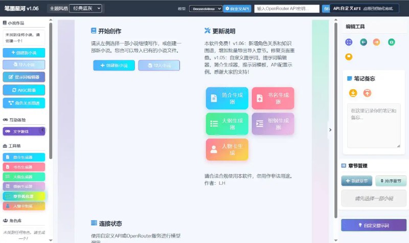 名称：笔墨星河 v1.06 电脑版描述：这是一款专为文学创作设计的AI辅助工具