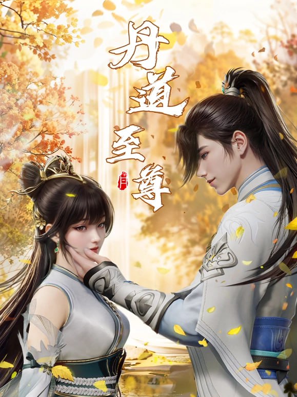 名称：丹道至尊 (2023)【更新至126集】4K【单集1.1G】描述：古药大陆，万族林立，丹师为尊，阴阳丹神苏北皇为炼神丹耗尽心血却被红颜暗算，与丹药融为一体隐藏百年