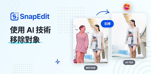 名称：SnapEdit AI v.5.8.0 高级版--智能图像编辑软件 描述：一款基于AI技术的图像编辑软件，内置了多种AI算法模型，能够根据不同图片的特征进行智能识别和处理，从而实现高质量、精准的移除效果