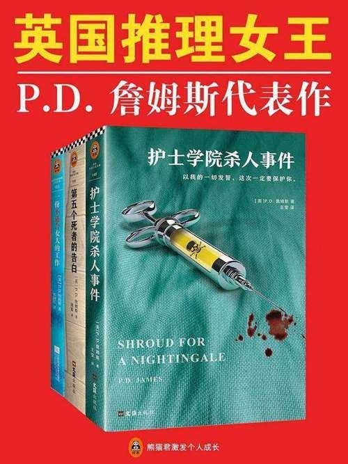 名称：《英国推理女王P.D.詹姆斯经典推理集》套装5册 推理小说第一夫人[pdf]描述：《英国推理女王P.D.詹姆斯经典推理集》包含：《灯塔血案》、《人类之子》、《护士学院杀人事件》、《第五个死者的告白》、《一份不适合女人的工作》套装共5册