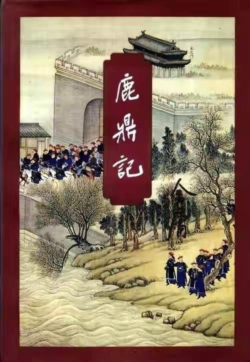 名称：《鹿鼎记》金庸 黄玉郎 1-60全本 长篇武侠小说[jpg]描述：鹿鼎记 （1969年金庸创作武侠小说） 《鹿鼎记》是香港作家金庸的最后一部长篇武侠小说