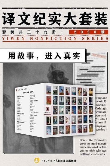 名称：译文纪实大套装·2020版（套装共39册）描述：《译文纪实大套装·2020版》共39册，由上海译文出版社推出，涵盖“陌生的中国”、“日本现象观察”、“看不见的美国”、“历史与真相”及“自然与人”五大主题