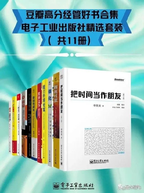 名称：《豆瓣高分经管好书合集 - 电子工业出版社精选套装》共11册[epub]描述：《我们终将变富：3招抓住财务自由关键点》《非线性成长——不确定时代下的职业发展和商业通关策略 》《拥抱可能》《 把时间当作朋友（第3版）》《万万没想到：用理工科思维理解世界（精装增补版）》《 小强升职记（升级版）:时间管理故事书（双色)》《催化：让一切加速改变 》《疯传——让你的产品、思想、行为像病毒一样入侵 》《传染：塑造消费、心智、决策的隐秘力量 》《人人都是产品经理2.0——写给泛产品经理 》《跨界竞争：看不见的对手，看得见的手 》链接：