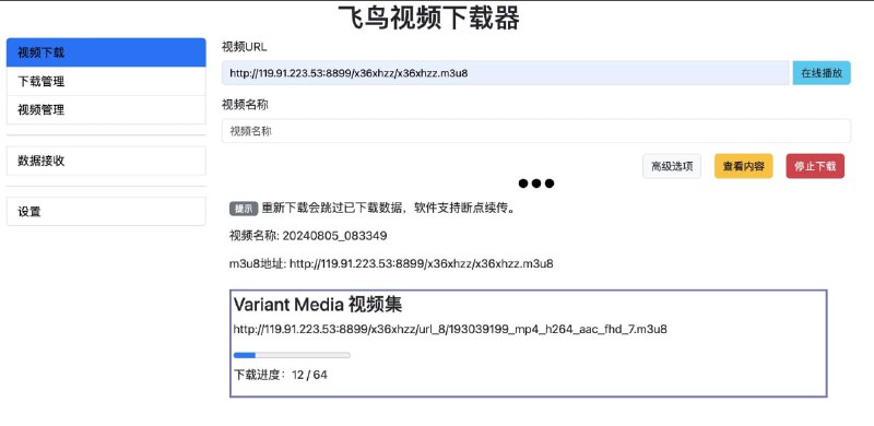 资源标题：【视频下载器】飞鸟视频下载器资源描述：一款带有用户界面的M3U8下载工具，主要用于下载和管理M3U8和MPD格式的视频文件