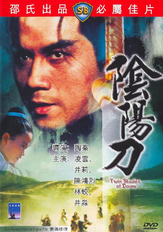 名称：阴阳刀 陰陽刀 (1969)描述：张七郎（凌云 饰）和他的阴阳刀曾经在江湖上叱咤风云，令敌人们闻风丧胆，但如今，厌倦了江湖纷争的张七郎隐退山林，隐姓埋名在邯郸县做了一名普通得不能再普通的轿夫