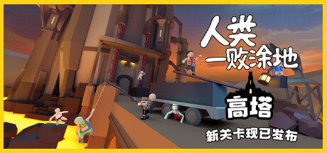 名称：人类一败涂地/Human Fall Flat（更新v1090192-单机同屏双人网络联机）描述：人类，该踏上史无前例的危险旅程了！在这个熔岩滚滚、令人头晕目眩的全新关卡中，征服高塔吧！「高塔」是我们 5 周年关卡设计比赛中的获奖作品