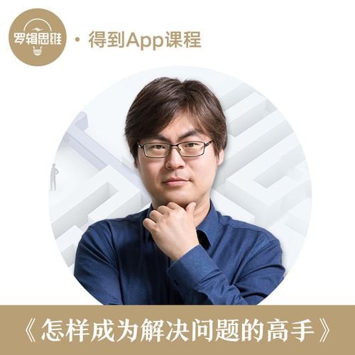 名称：得到课程 曲凯-怎样成为解决问题的高手描述：在这门课程中，曲凯分享了他独特的解决问题方法论，这套方法论不仅适用于学生，也适用于职场人士以及面临跳槽和更换工作的人