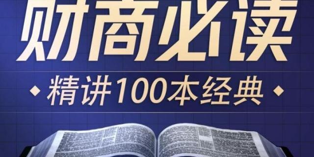 名称：提升财商必读100本经典丨喜马讲书 链接：