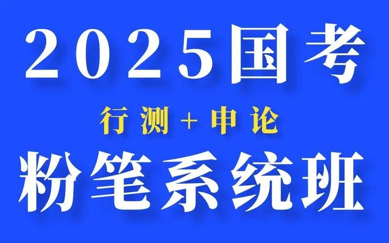 名称：考公必看    2025国考粉笔系统班  大机构付费课程描述：专为准备参加2025年国家公务员考试的考生设计