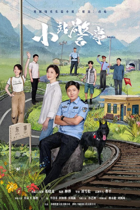 名称：驻站 (2025) 4K HDR Vivid 60FPS 更新06集描述：花城站派出所警长常胜正面临着事业与生活的双重危机：在升副所长的希望泡汤后，自己与妻子周颖多年的婚姻也走到了尽头