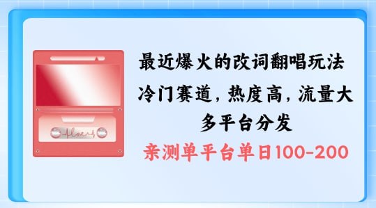 名称：【副业】拆解最近爆火的改词翻唱玩法，搭配独特剪辑手法，条条大爆款，多渠道涨粉变现【揭秘】描述：最近非常火爆的改词翻唱玩法，搭配独特剪辑手法，条条出爆款链接：