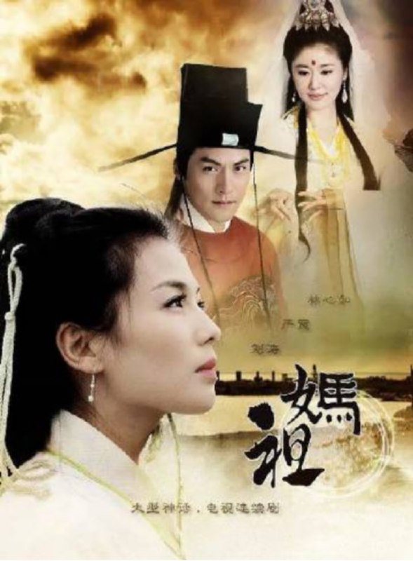 名称：《妈祖》（2012）刘涛、严宽、林心如主演  描述：这部大型古装神话剧讲述了中国海洋女神妈祖的传奇故事