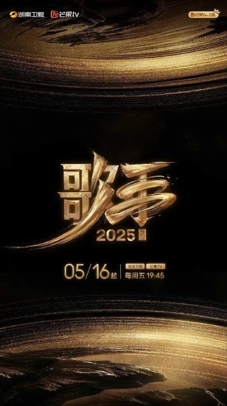 名称：歌手2025 / 我是歌手 第十季 / 歌手 第六季 (2025) 1080P SDR 更新0628期描述：节目突破地域与代际的壁垒，集结华语乐坛中流砥柱、国际音乐巨匠与新生代先锋力量，构建一场跨越时空与文化的音乐对话，以无界之声相邀四海歌者汇聚在这个“音乐地球村”