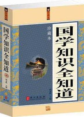 名称：《国学全知道》套装12册 传统文化精华[pdf]描述：《国学全知道》包含：《流动的音乐思维：先秦诸子音乐论新探》、《经学：知识与价值》、《唐人编选诗文总集研究》、《中国风俗史》、《明史讲义》、《中国近三百年学术史》、《先秦政治思想史》、《清史讲义》、《中国历史研究法》、《文心雕龙札记》、《先秦学术概论》、《先秦学术概论》套装共12册