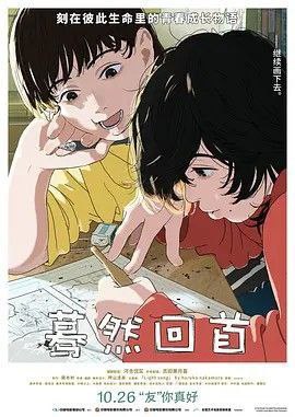 名称：蓦然回首 (2024) 1080P 中字内嵌字幕描述：这是一个令人怦然心碎的感人至深的有关于青春、梦想和友谊的故事