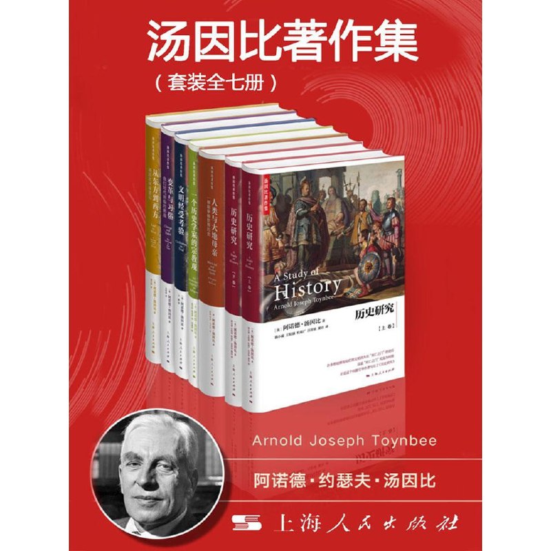 名称：汤因比著作集（套装全7册）描述：汤因比著作集（套装全7册）是著名历史学家阿诺德·汤因比的代表作合集，包括《历史研究（上、下）》、《人类与大地母亲：一部叙事体世界历史》、《一个历史学家的宗教观》、《文明经受考验》、《习俗与变革：我们时代的挑战》、《从东方到西方：环球游记》等六部核心著作及精选内容